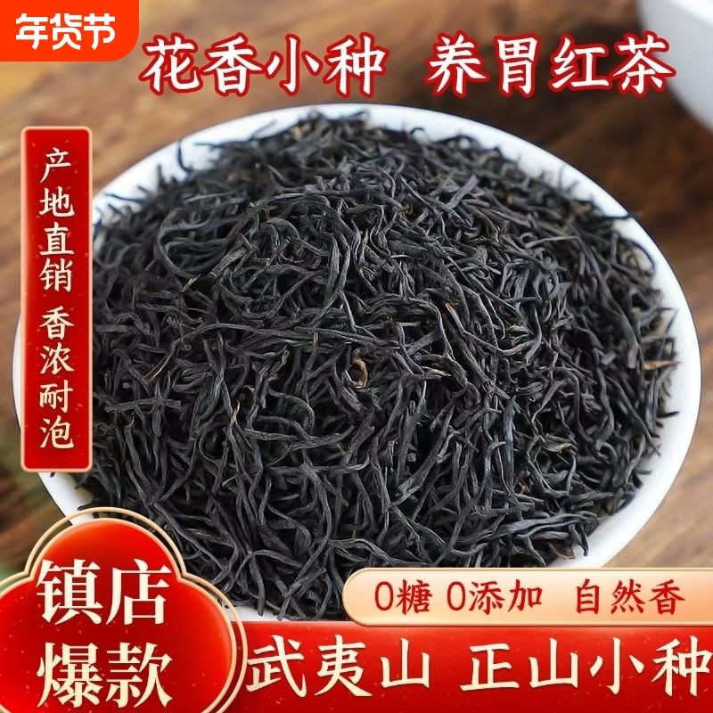 桐木关武夷山正山小种一级古树红茶叶250g花果香散茶耐泡袋装福建