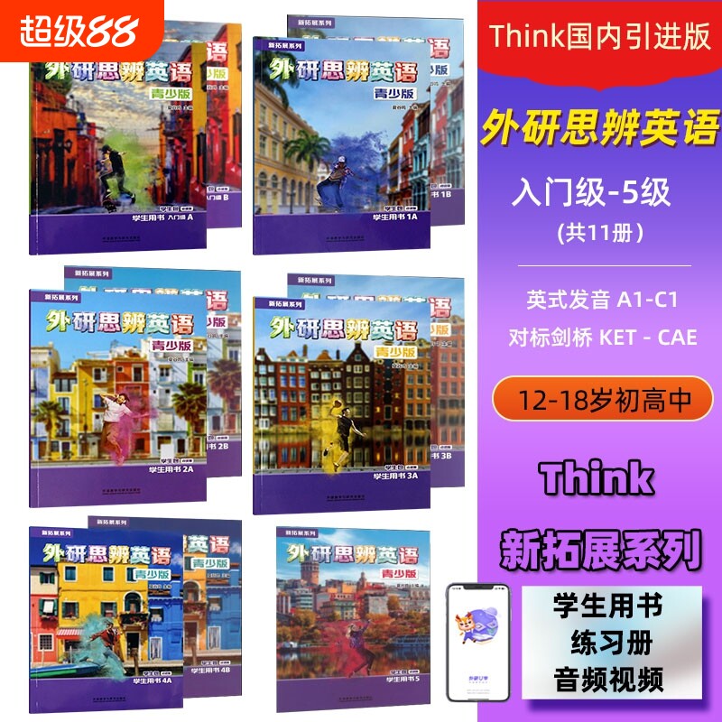 外研思辨英语青少版学生包图片