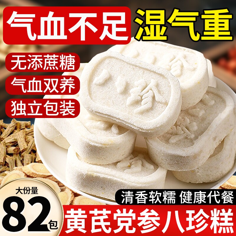 黄芪党参茯苓八珍糕正品官方旗舰店无蔗糖芡实糕健康健零食脾养胃