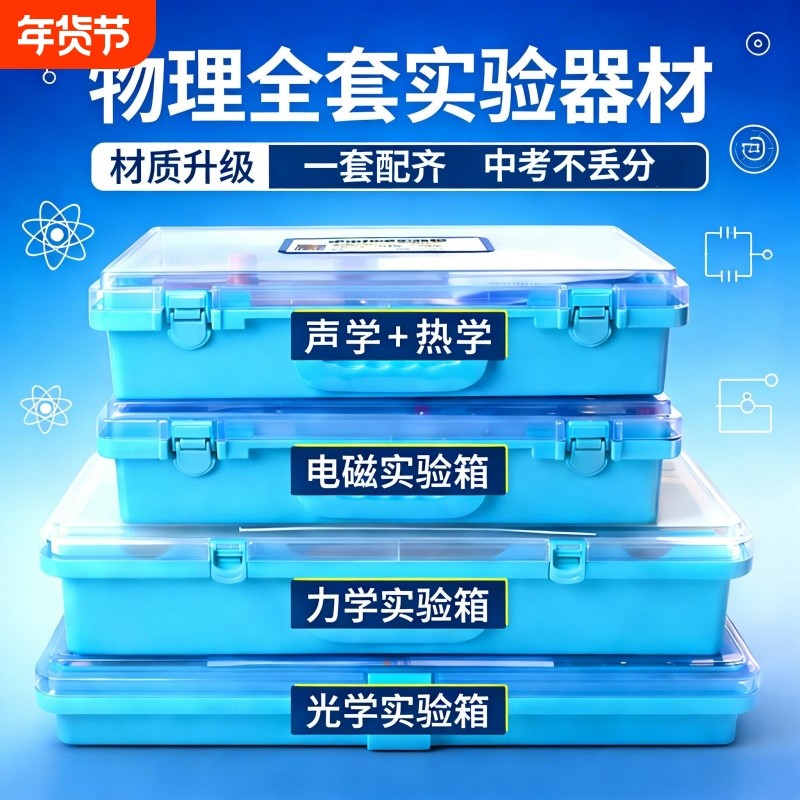 初中物理全套实验器材人教版电学实验箱凸透镜三棱镜初三电路小灯泡科学实验初二光学力学高考物理九年级电磁