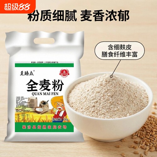 至臻垚山西全麦面粉农家现磨全麦粉含麸皮整粒研磨家用馒头面包粉