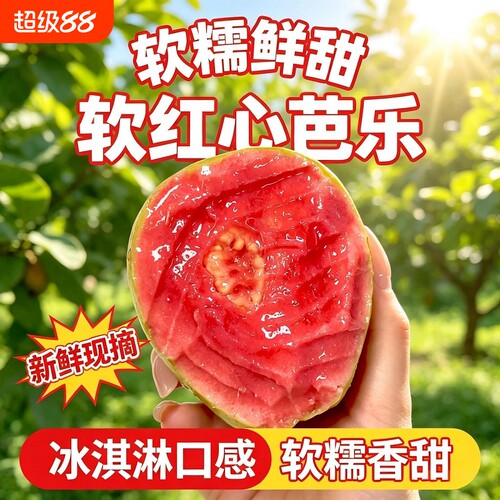 红白心芭乐番石榴软糯软心