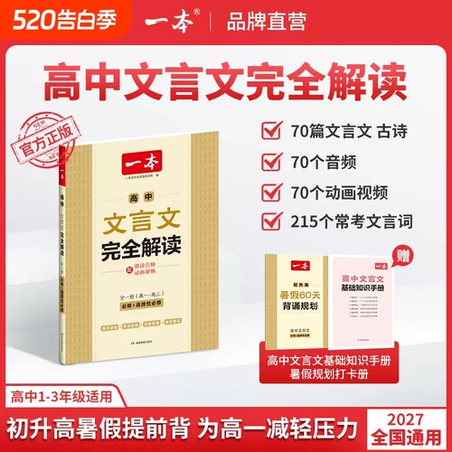 2027一本高中文言文完全解读默写语文全解一本通教辅必背古诗词翻译官方旗舰店古诗文阅读训练