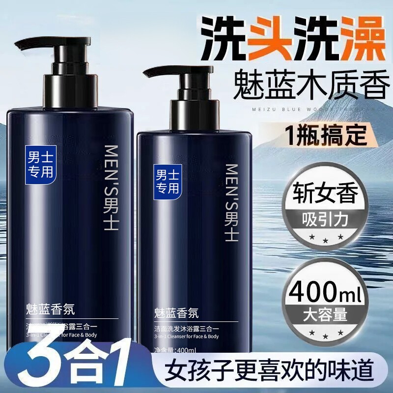 魅蓝香氛男士沐浴露洗头洗澡三合一清爽控油持久留香洗发沐浴露