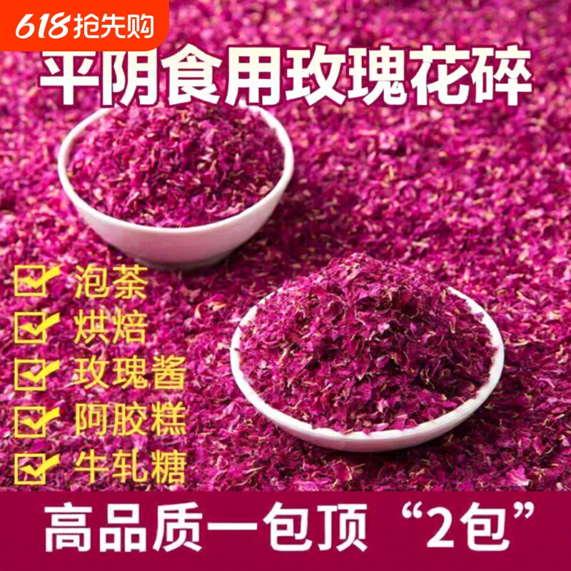平阴红玫瑰花瓣碎干烘焙饮品装饰专用食用重瓣玫瑰花碎摆盘阿胶糕