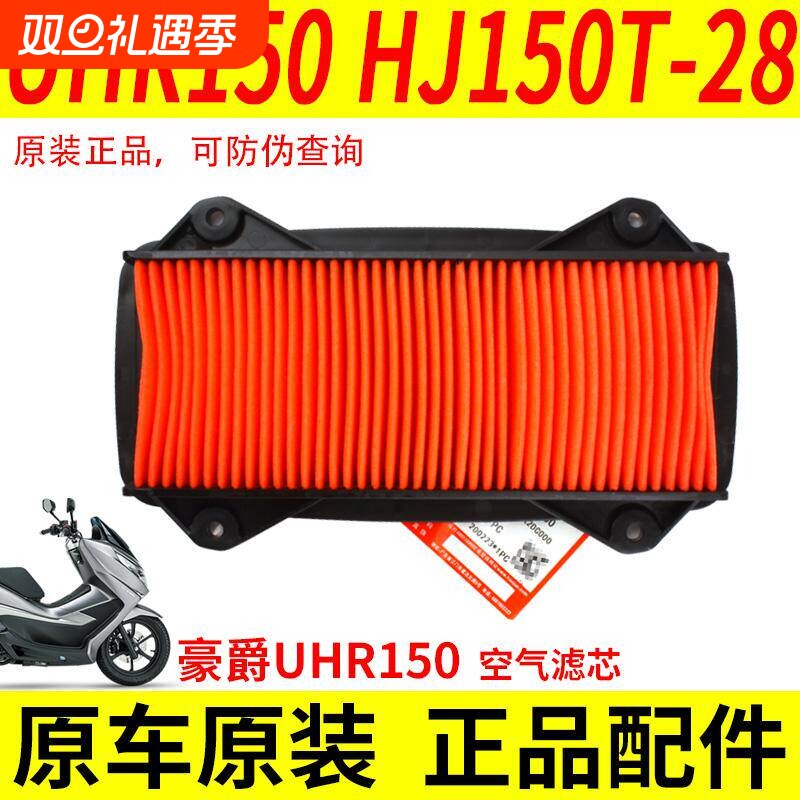 适用豪爵UHR150空气滤芯HJ150T-28滤清器空滤空气格过