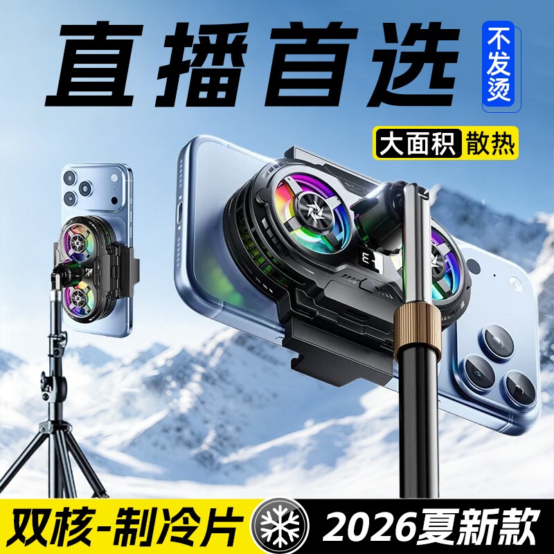 直播专用手机散热器静音散热背夹支架降温半导体制冷带风扇主播打游戏电竞适用于苹果小米红魔黑鲨桌面充电图片