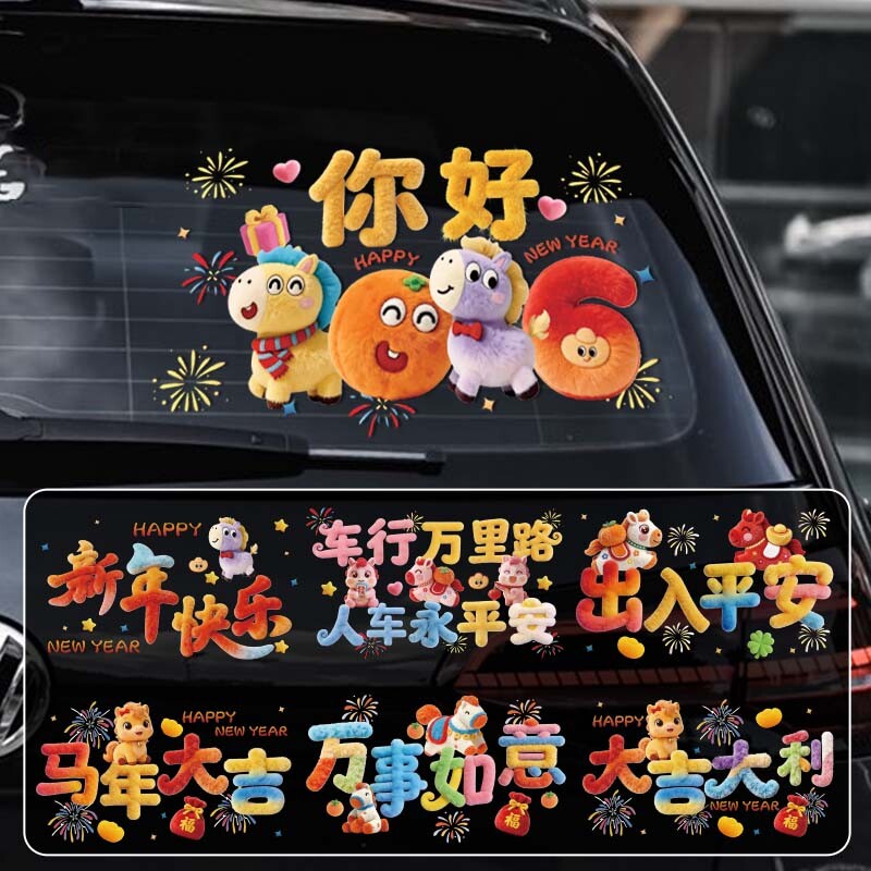 2026新年快乐汽车贴纸毛绒马年祝福创意窗花贴后档玻璃装饰文字贴