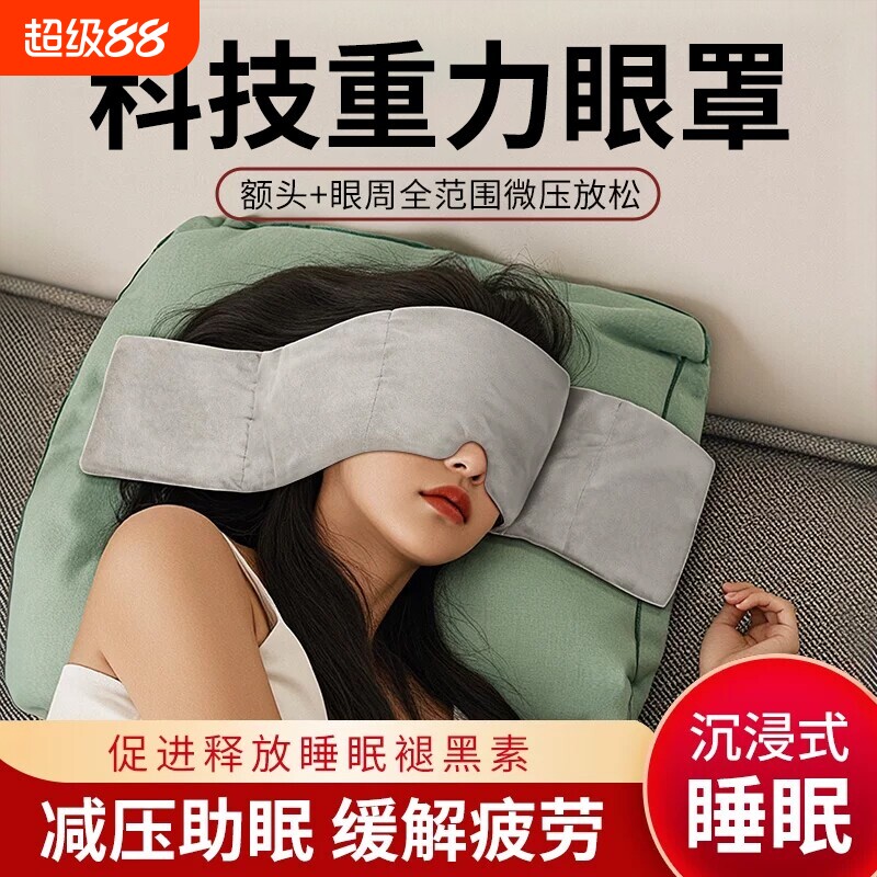 【夏季冰丝】重力眼罩助眠遮光图片