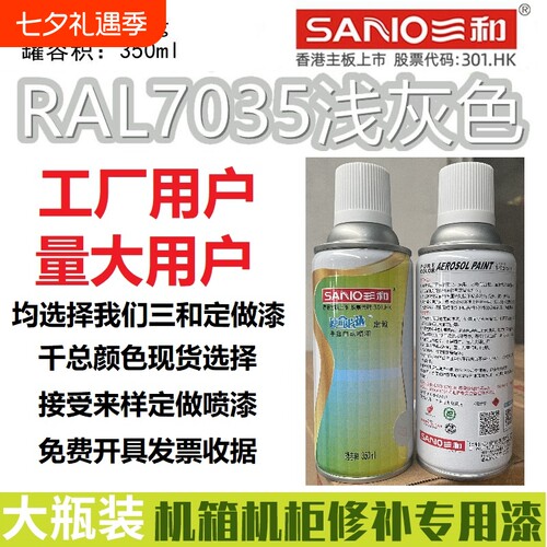 三和自动喷漆RAL7035浅灰色