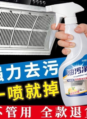 油污净厨房去重油污强力清洁剂清洗抽油烟机除油垢油污渍去油灶台