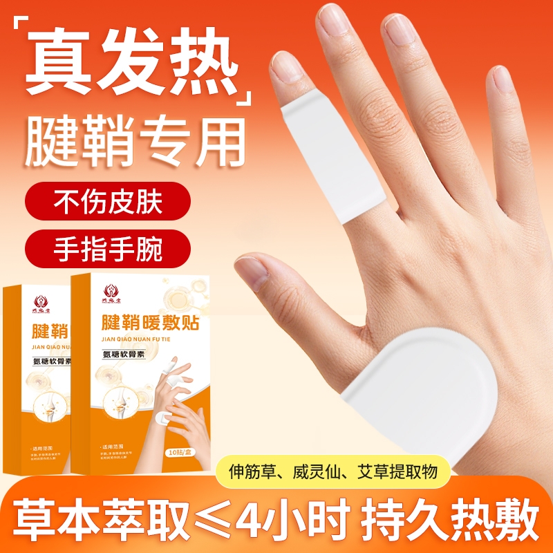 腱鞘炎手指专用发热贴氨糖