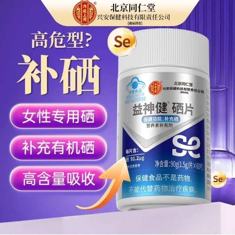 同仁堂硒片补硒元素hpv增强免疫力女性富硒酵母片正品官方旗舰店