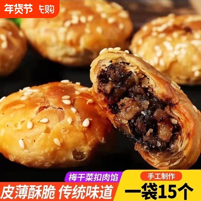 黄山烧饼徽州特产安徽芝麻梅干菜扣肉酥饼6袋150g糕点零食解馋