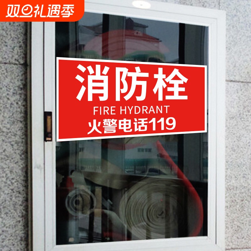 消防栓贴纸安全标识消火栓标识牌火警标志玻璃贴消防箱灭火器贴画