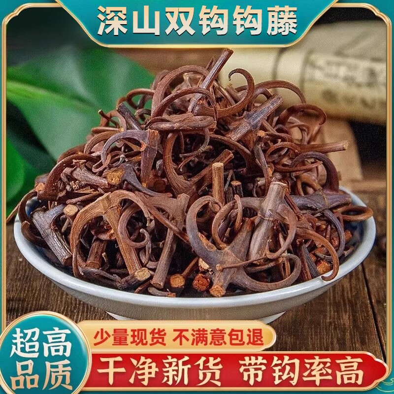 贵州深山野生钩藤双钩500g勾藤钓藤鹰爪风钩中药材泡水喝天麻