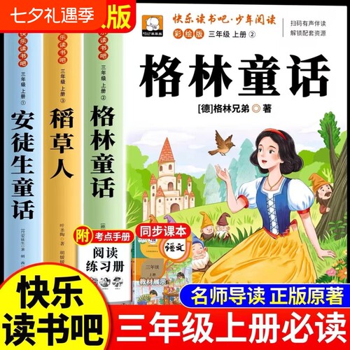格林童话三年级上册必读课外书快乐读书吧3册稻草人安徒生童话叶圣陶小学生3上阅读书籍老师推荐书目儿童语文读物故事民间姑娘正版