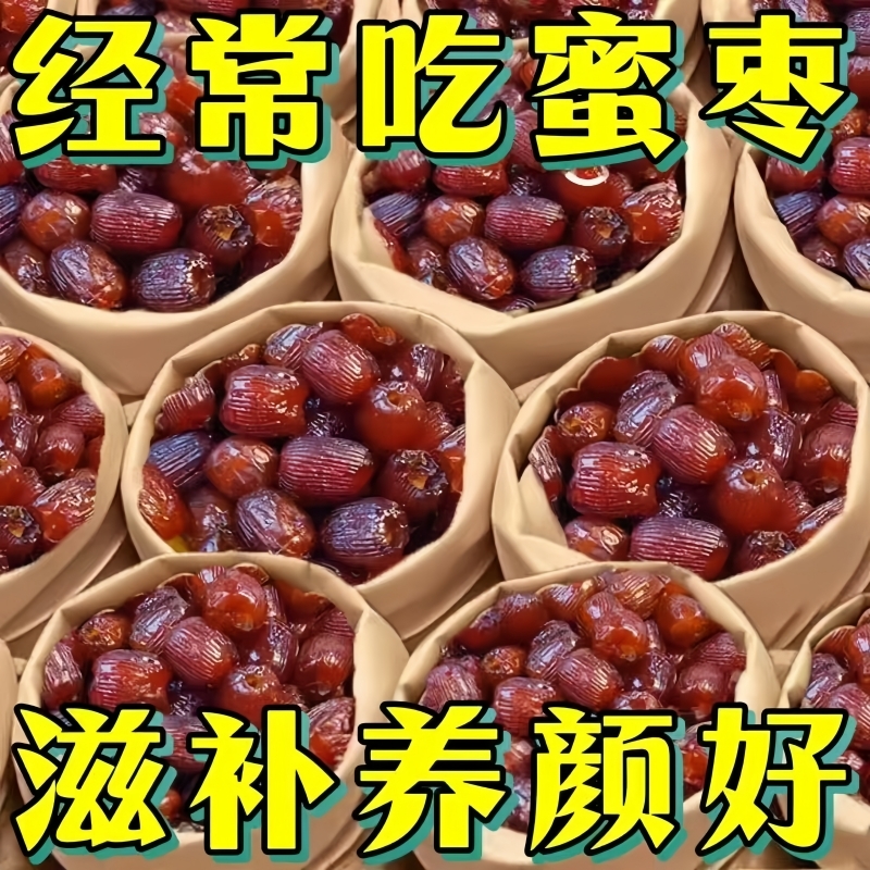 金丝蜜枣好吃煲汤煮粥包粽子水晶蜜枣无核净重500g