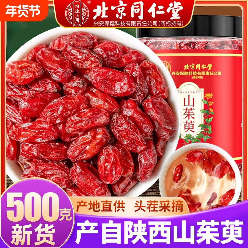 北京同仁堂野生山茱萸中药材正品特级500g泡水男肾官方旗舰店泡酒