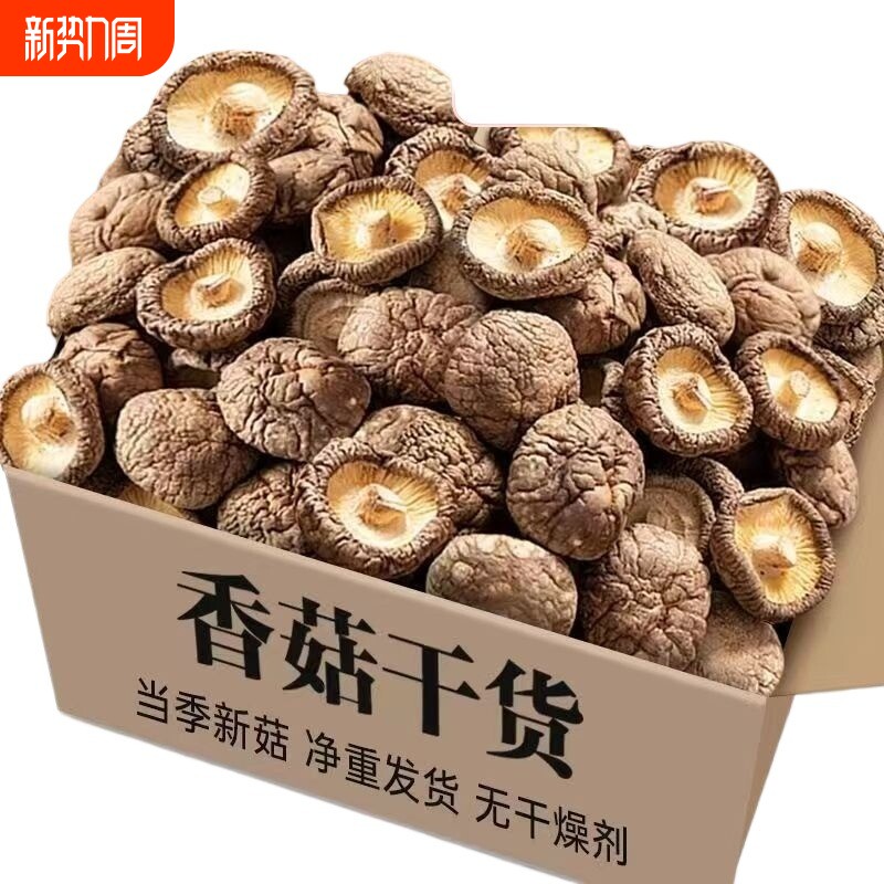 香菇干货干香菇500g香茹批发蘑菇冬菇菌菇商用新鲜散装肉厚年货节