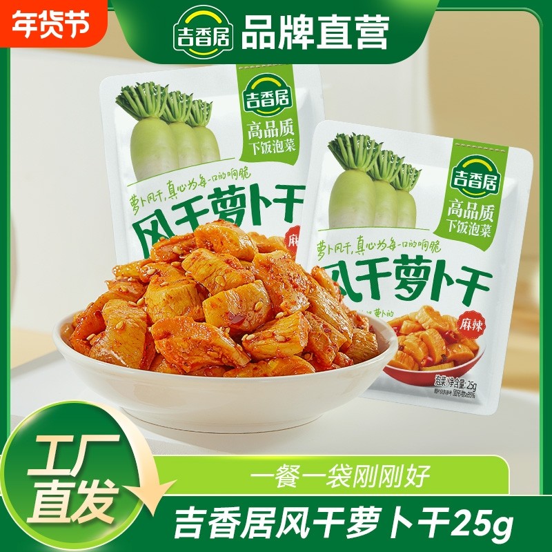吉香居风干萝卜干榨菜真芯泡椒豇豆咸菜下饭菜配粥配饭佐餐小袋装