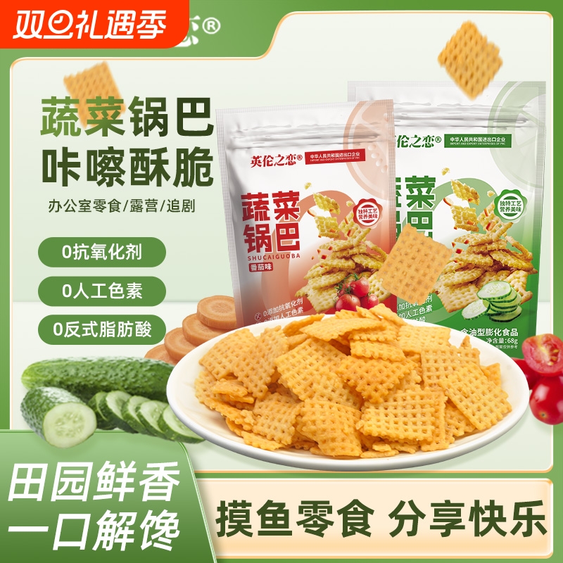 英伦之恋蔬菜锅巴小米锅巴大袋独立包装小零食办公追剧小吃健康