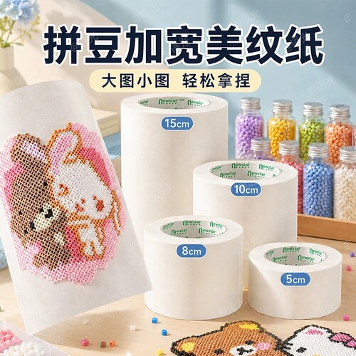 拼豆专用美纹纸胶带烘焙布助烫纸大卷加宽美纹胶纸不留胶耐高温手工diy材料固定高粘度大图工具熨烫保护模板