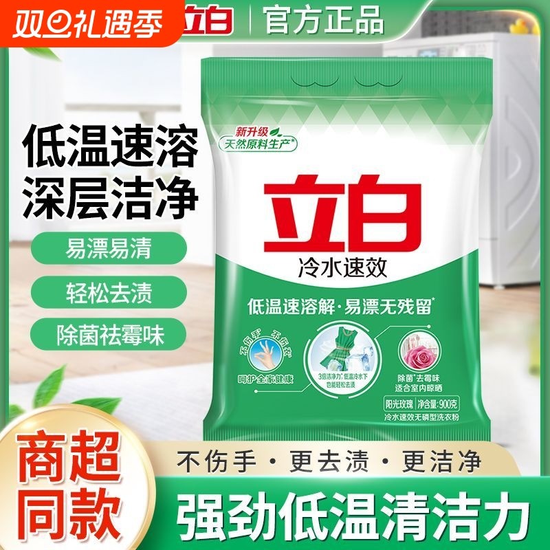 立白冷水速溶洗衣粉除菌去霉味机洗手洗通用强效去渍袋装家用正品