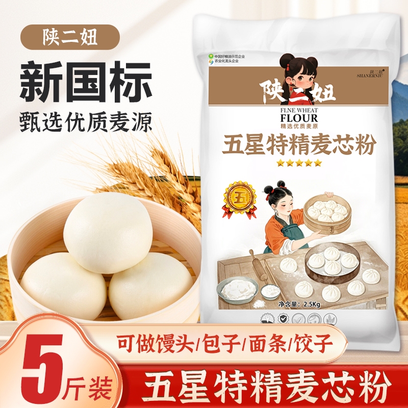 新国标5斤五星特精麦芯粉2.5kg家用中筋小麦面粉包子饺子馒头面条