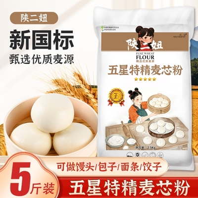 新国标5斤五星特精麦芯粉2.5kg家用中筋小麦面粉包子饺子馒头面条