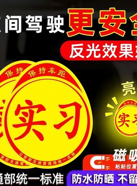 实习车贴新手上路反光磁贴汽车贴纸创意实习期专用磁吸标志女司机