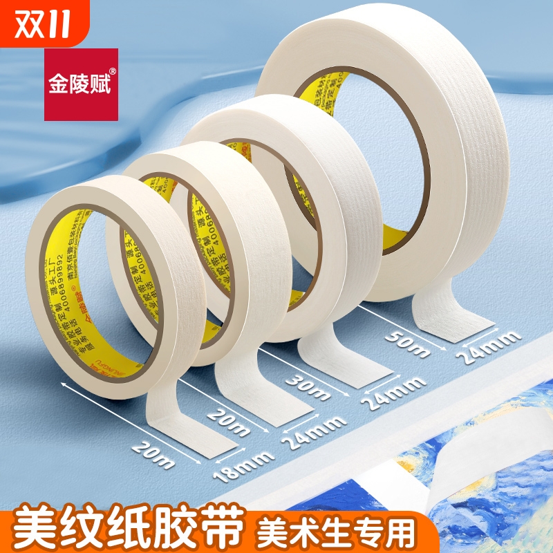 美纹纸双面胶美术生|千人加购