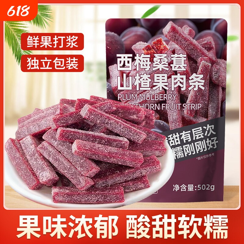 酸甜即食西梅桑葚山楂果肉条502g精选鲜果打浆童年解馋蜜饯小零食