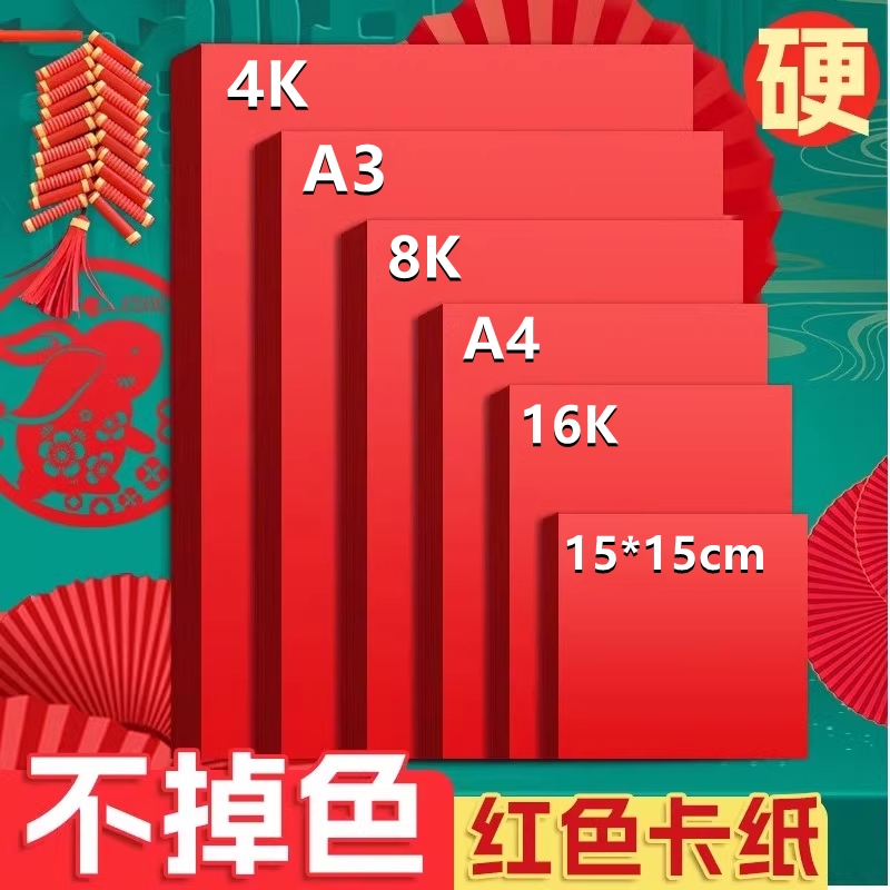 a4厚硬红色卡纸大张4k幼儿园儿童手工折纸diy窗花剪纸中国红卡
