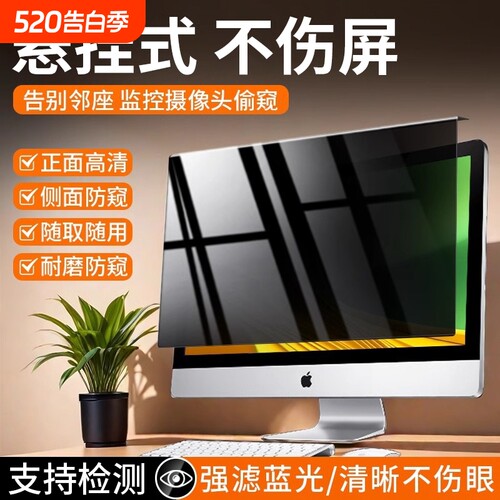 防窥台式电脑屏幕膜|千人加购
