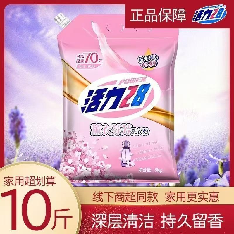 活力28薰衣草香洗衣粉柔软留香家用强力留香去渍实惠装机洗10斤m1