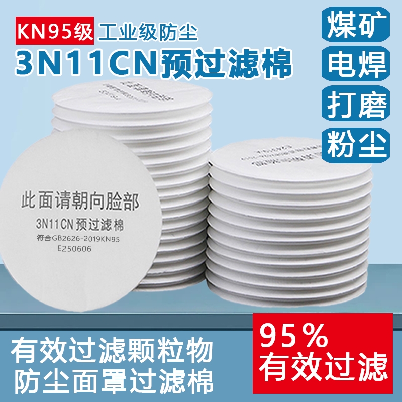 3N11cn圆形过滤棉配3200防毒面具防尘打磨喷漆粉尘垫片滤纸活性炭