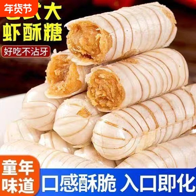 大虾酥老北京结婚喜糖酥糖花生酥年货糖果休闲零食袋装新年木糖醇