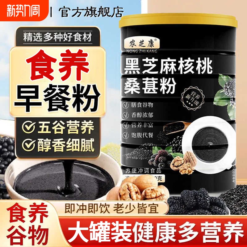 熟黑芝麻糊核桃桑葚粉五谷杂粮即食代餐营养早餐冲饮食品黑豆黑米