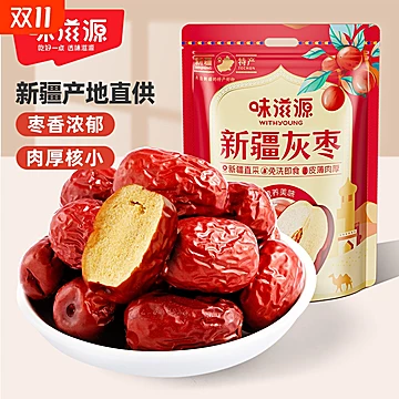 【味滋源】新疆灰枣500g*2袋