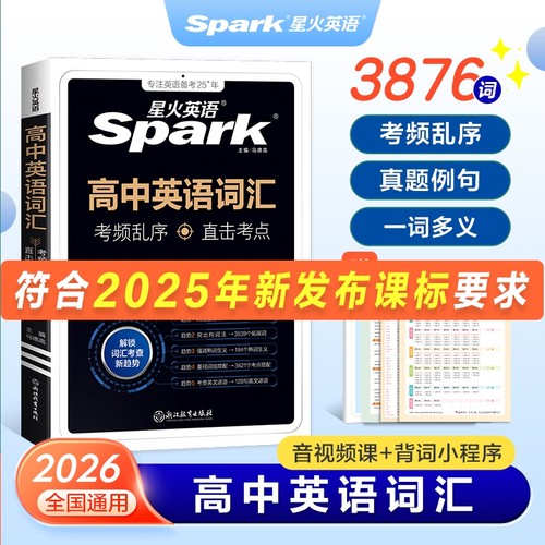 星火英语高考英语词汇考频编排