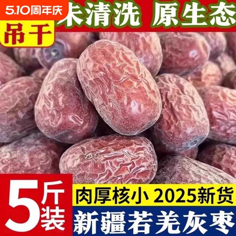 红枣灰枣2025年新货新疆若羌特等未清洗吊干和田大红枣年货节