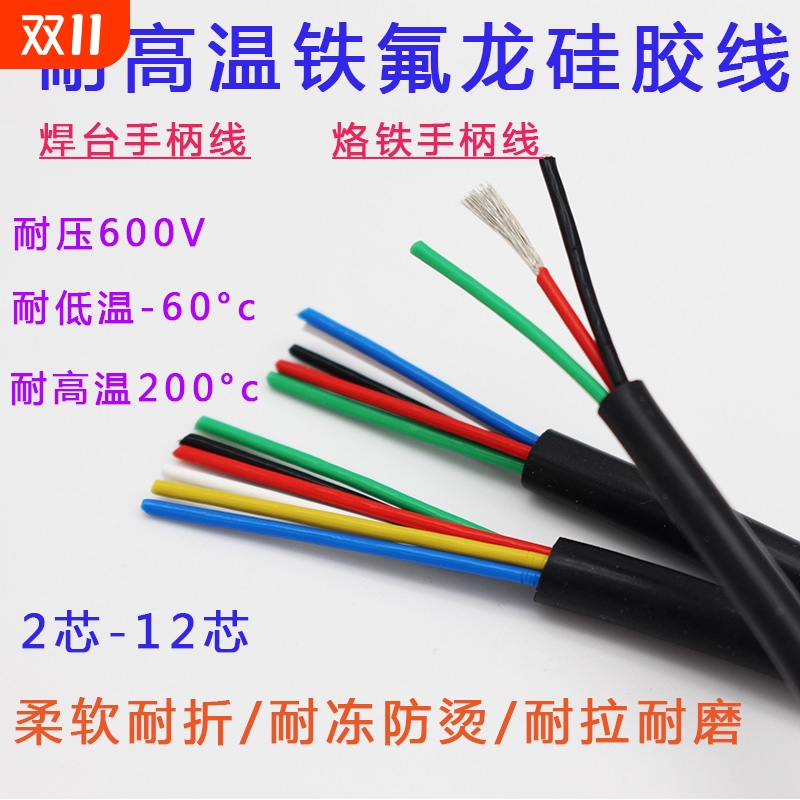 特软多芯铁氟龙电源线23456781012芯焊台风枪手柄线耐高温