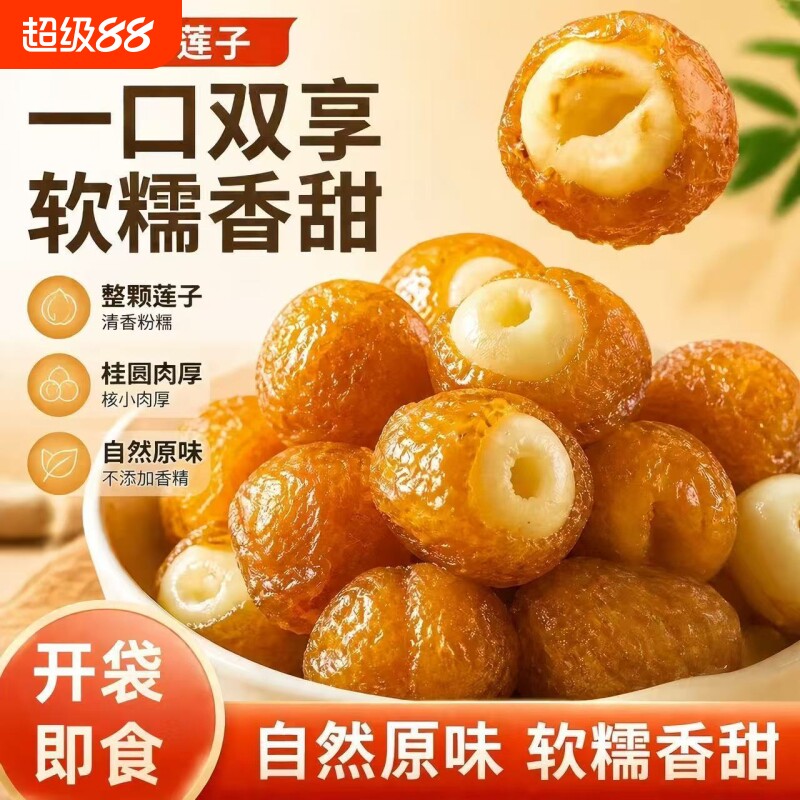 桂圆抱莲子即食桂圆肉龙眼干夹莲子桂圆干果莲子去芯脱水果干零食