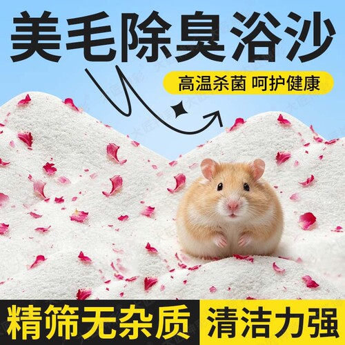 浴沙仓鼠专用尿沙|超2000次加购