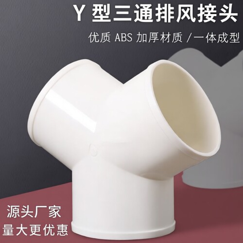 Y型管道通风三通变径排风管