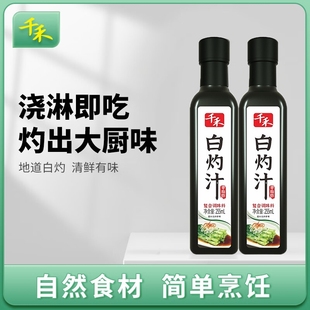 千禾白灼汁255ml凉拌汁清蒸鱼虾沙拉汁菜心调味海鲜汁酱油提鲜