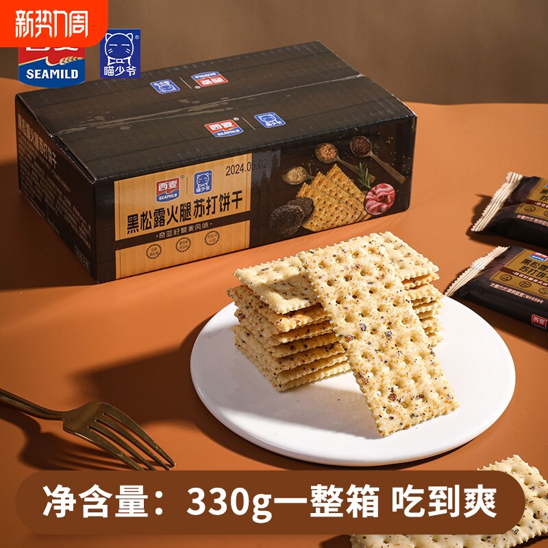 西麦黑松露火腿苏打饼干330g奇亚籽薄脆咸味解馋小零食