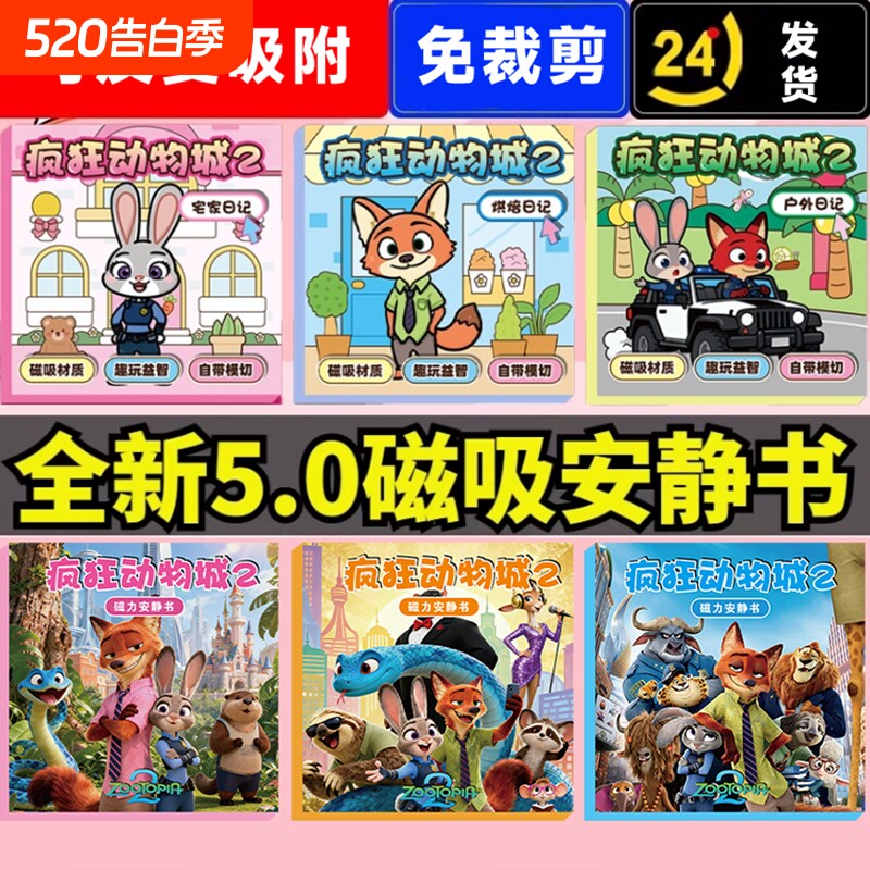 疯狂动物城2磁力安静书2026新款女孩免裁剪手工diy玩具磁吸贴