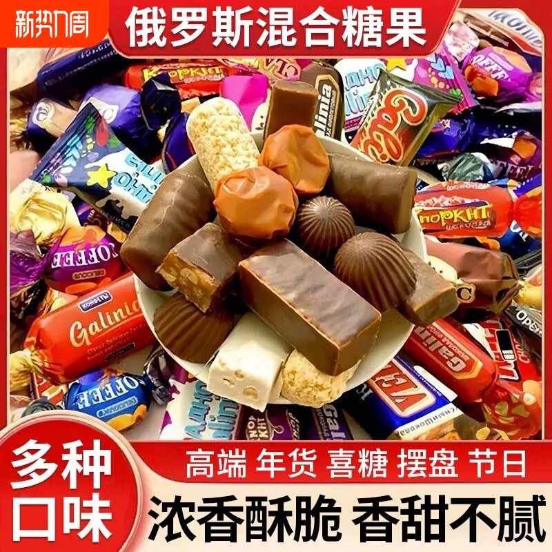 俄罗斯混合牛轧糖喜糖年货零食大礼包结婚过年散装花生巧克力多种